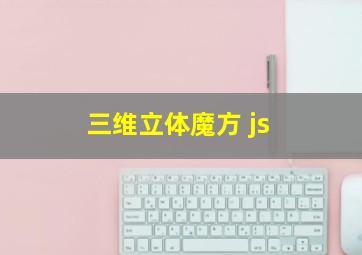 三维立体魔方 js